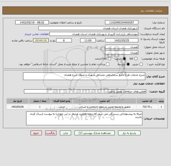 استعلام شرح خدمات طرح جامع ساماندهی مشاغل شهری و صنوف شرح همدان