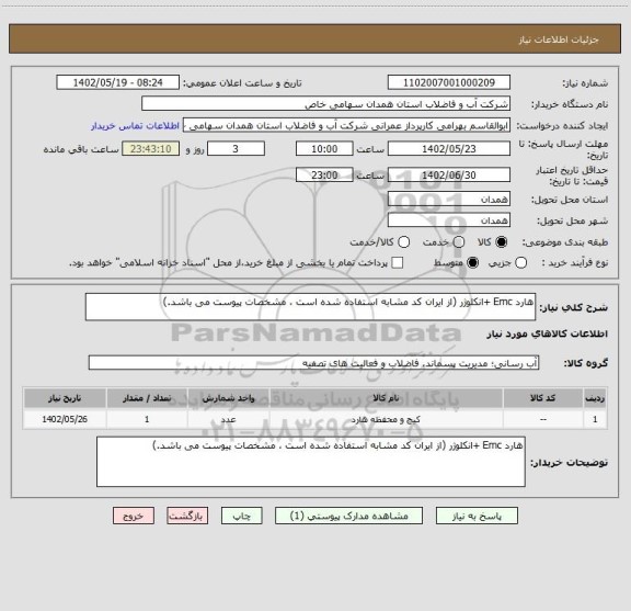 استعلام هارد Emc +انکلوژر (از ایران کد مشابه استفاده شده است ، مشخصات پیوست می باشد.)