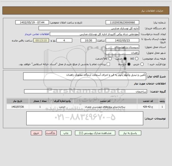 استعلام تأمین و تبدیل وکیوم باتوم به قیر و اجرای آسفالت اردوگاه مطهری زاهدان