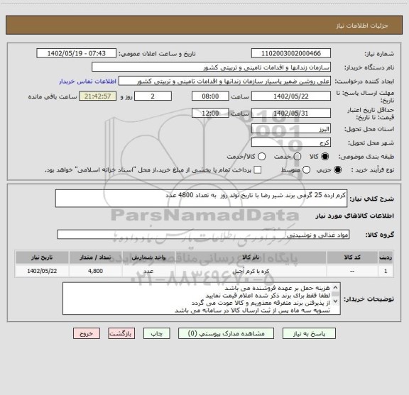استعلام کرم ارده 25 گرمی برند شیر رضا با تاریخ تولد روز  به تعداد 4800 عدد