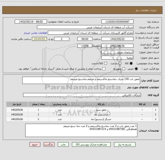 استعلام عمق یاب 150 متری ،دماسنج ماکسیمم و منیمم،دماسنج میتیمم