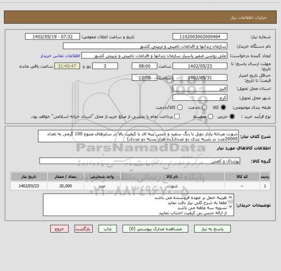 استعلام شورت مردانه پادار دوبل با رنگ سفید و جنس پنبه ای با کیفیت بالا در سایزهای متنوع 100 گرمی به تعداد 20000عدد در بسته بندی دو عددی(ده هزار بسته دو عددی)