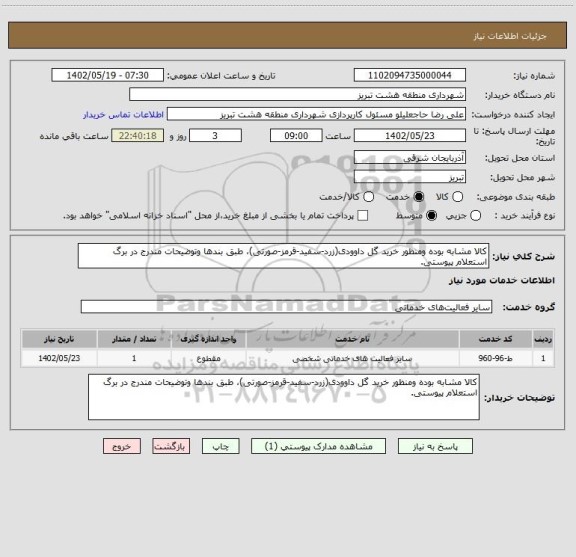 استعلام کالا مشابه بوده ومنظور خرید گل داوودی(زرد-سفید-قرمز-صورتی)، طبق بندها وتوضیحات مندرج در برگ استعلام پیوستی.