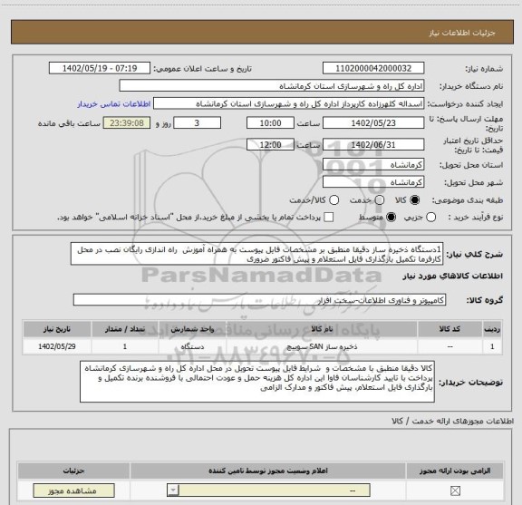 استعلام 1دستگاه ذخیره ساز دقیقا منطبق بر مشخصات فایل پیوست به همراه آموزش  راه اندازی رایگان نصب در محل کارفرما تکمیل بارگذاری فایل استعلام و پیش فاکتور ضروری