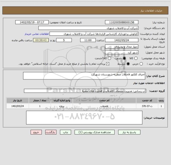 استعلام اجرای کلکتور فاضلاب منظریه-شهرستان شهرکرد