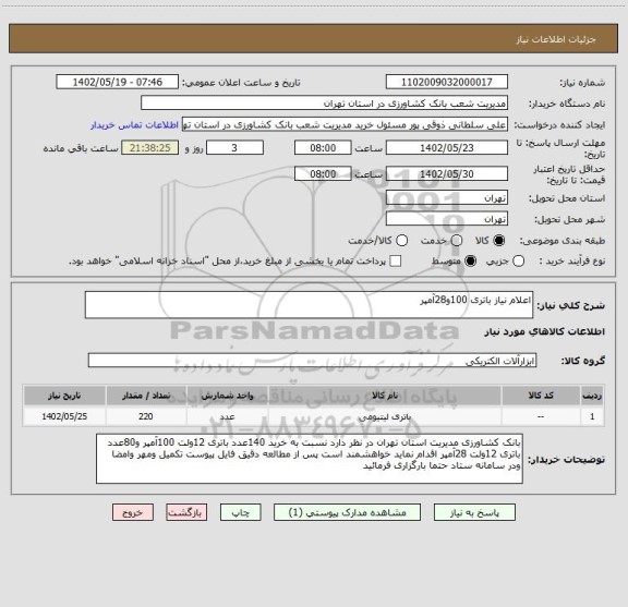 استعلام اعلام نیاز باتری 100و28آمپر