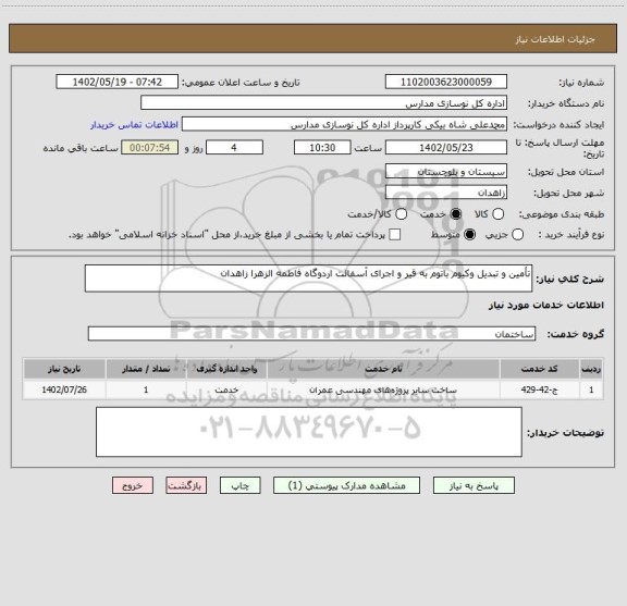 استعلام تأمین و تبدیل وکیوم باتوم به قیر و اجرای آسفالت اردوگاه فاطمه الزهرا زاهدان