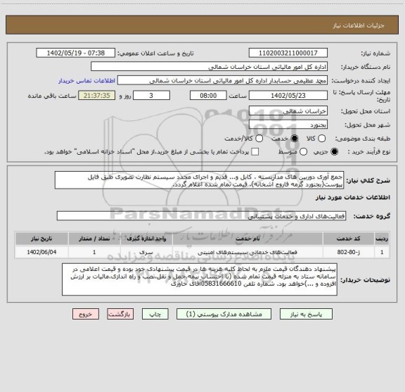 استعلام جمع آوری دوربین های مداربسته ، کابل و... قدیم و اجرای مجدد سیستم نظارت تصویری طبق فایل پیوست(بجنورد گرمه فاروج آشخانه). قیمت تمام شده اعلام گردد.