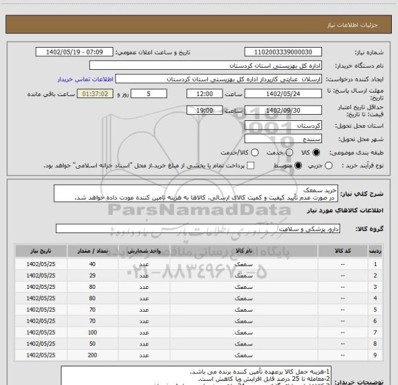 استعلام خرید سمعک
 در صورت عدم تأیید کیفیت و کمیت کالای ارسالی، کالاها به هزینه تامین کننده عودت داده خواهد شد.