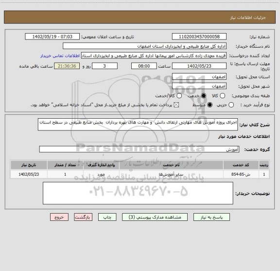 استعلام اجرای پروژه آموزش های مهارتی ارتقای دانش  و مهارت های بهره برداران  بخش منابع طبیعی در سطح استان