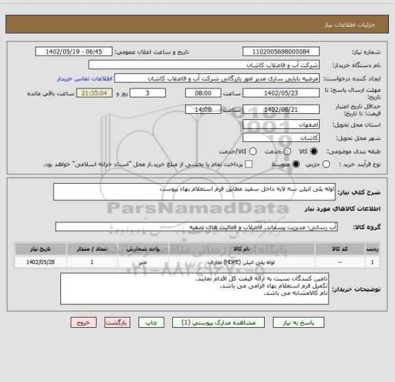 استعلام لوله پلی اتیلن سه لایه داخل سفید مطابق فرم استعلام بهاء پیوست
