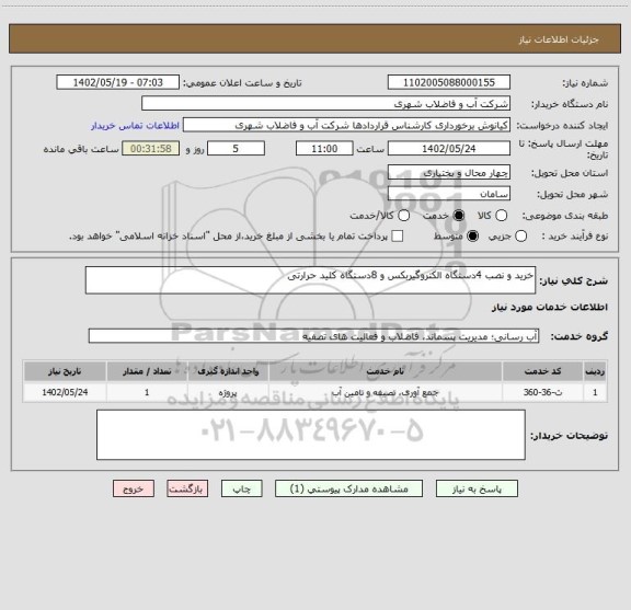استعلام خرید و نصب 4دستگاه الکتروگیربکس و 8دستگاه کلید حرارتی