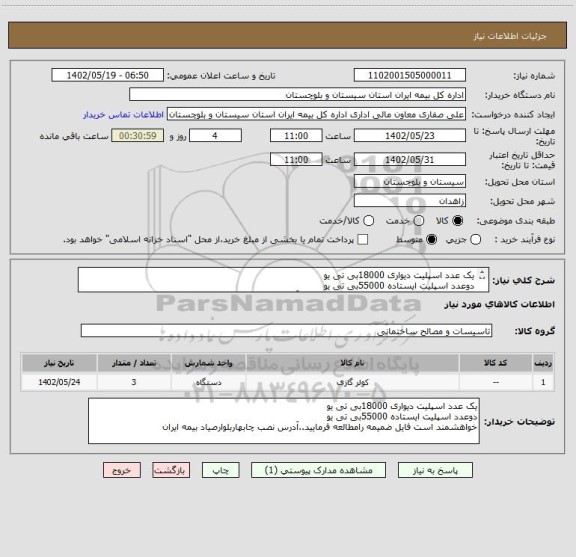 استعلام یک عدد اسپلیت دیواری 18000بی تی یو
دوعدد اسپلیت ایستاده 55000بی تی یو
خواهشمند است فایل ضمیمه رامطالعه فرمایید.آدرس نصب چابهاربلوارصیاد بیمه ایران