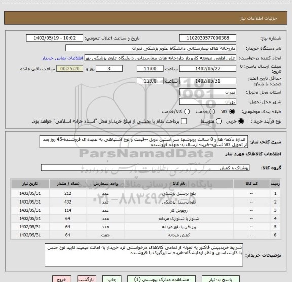استعلام  اندازه دکمه ها و 8 سانت روپوشها سر استین دوبل --قیمت و نوع اشتباهی به عهده ی فروشنده-45 روز بعد از تحویل کالا تسویه-هزینه ارسال به عهده فروشنده