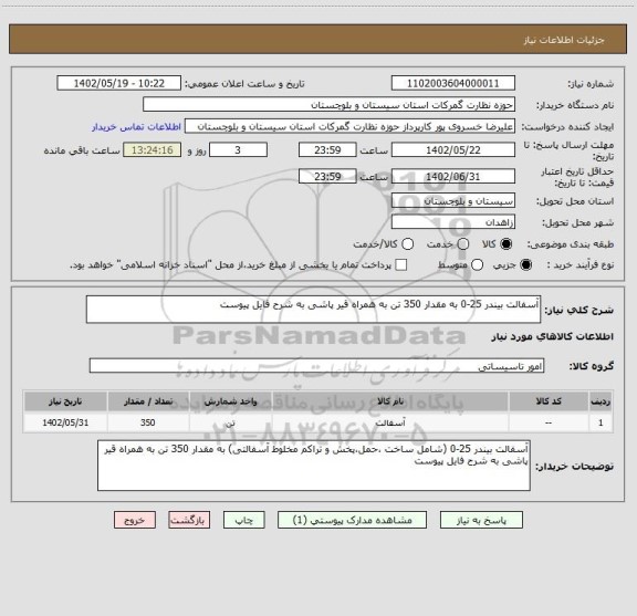 استعلام آسفالت بیندر 25-0 به مقدار 350 تن به همراه قیر پاشی به شرح فایل پیوست