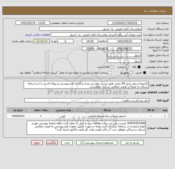 استعلام کارتریج استپلر سایز 60 بنفش طبق لیست پیوستی.عدم بارگذاری فرم پیوستی و پروانه کسب یا اساسنامه شرکت به منزله رد قیمت اعلامی شرکت خواهدشد.