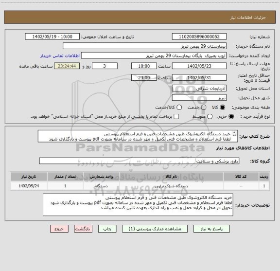 استعلام خرید دستگاه الکتروشوک طبق مشخصات فنی و فرم استعلام پیوستی
لطفا فرم استعلام و مشخصات فنی تکمیل و مهر شده در سامانه بصورت pdf پیوست و بارگذاری شود