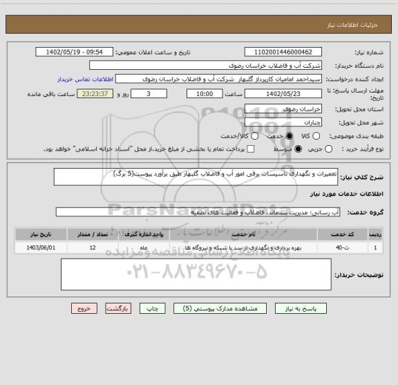 استعلام تعمیرات و نگهداری تاسیسات برقی امور آب و فاضلاب گلبهار طبق برآورد پیوست(5 برگ)