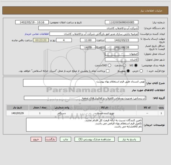 استعلام توپی انسداد طبق فرم استعلام بهاء پیوست