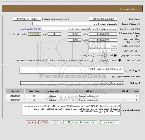 استعلام کولر آبی5000 کولور سلولوزی 15000