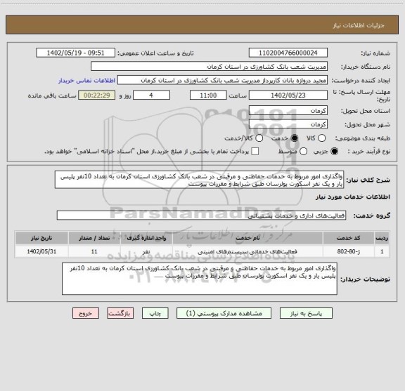 استعلام واگذاری امور مربوط به خدمات حفاظتی و مرقبتی در شعب بانک کشاورزی استان کرمان به تعداد 10نفر پلیس یار و یک نفر اسکورت پولرسان طبق شرایط و مقررات پیوست