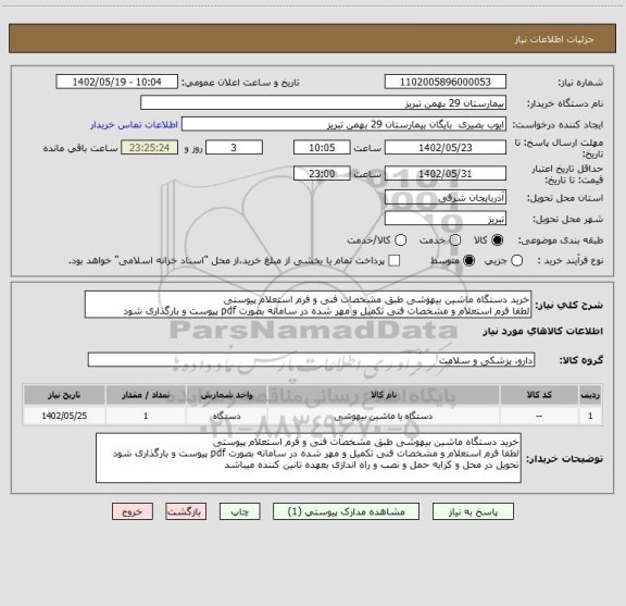 استعلام خرید دستگاه ماشین بیهوشی طبق مشخصات فنی و فرم استعلام پیوستی
لطفا فرم استعلام و مشخصات فنی تکمیل و مهر شده در سامانه بصورت pdf پیوست و بارگذاری شود