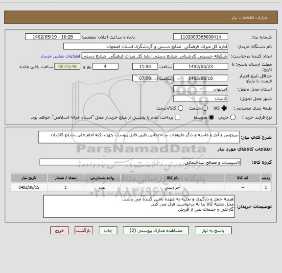 استعلام تیرچوبی و آجر و ماسه و دیگر ملزومات ساختمانی طبق فایل پیوست جهت تکیه امام علی نشلج کاشان