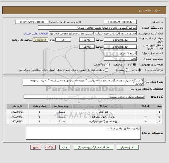 استعلام 3 دستگاه اسپلیت جنرال گلد مشخصات به پیوست * هزینه حمل برعهده تامین کننده * به پیوست توجه فرمائید *