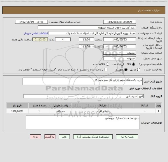 استعلام خرید یکدستگاه موتور ژنراتور گاز سوز دایم کار