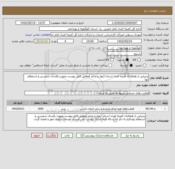 استعلام پذیرایی از همکاران کمیته امداد استان (نهار و شام )مطابق فایل پیوست بصورت یکسال شمسی و استعلام بها