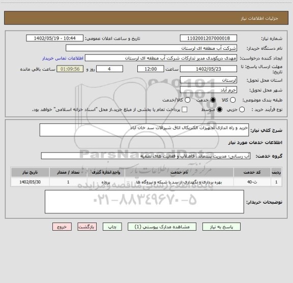 استعلام خرید و راه اندازی تجهیزات الکتریکال اتاق شیرالات سد خان اباد