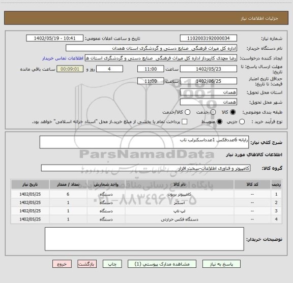 استعلام رایانه 6عددفکس 1عدداسکنرلب تاب