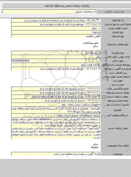 مناقصه, نگهداری ، تعمیرات و رفع حوادث کلیه تاسیسات آبرسانی کلیه روستاهای تحت پوشش شهرستان ابهر۵۸-۱۴۰۲
