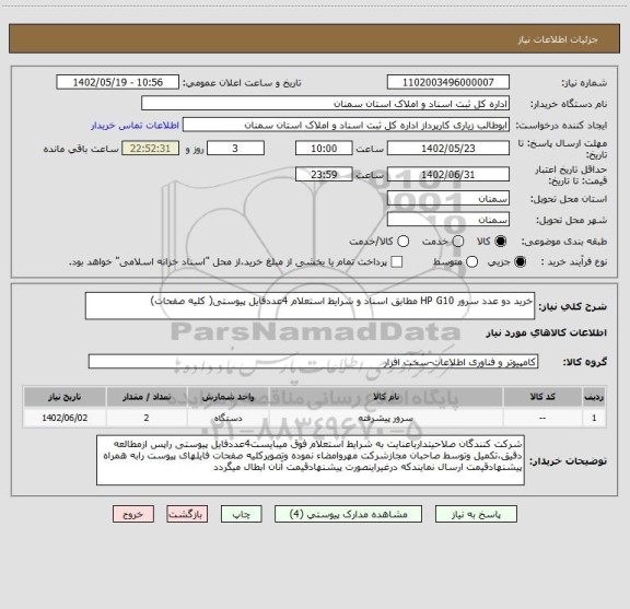 استعلام خرید دو عدد سرور HP G10 مطابق اسناد و شرایط استعلام 4عددفایل پیوستی( کلیه صفحات)