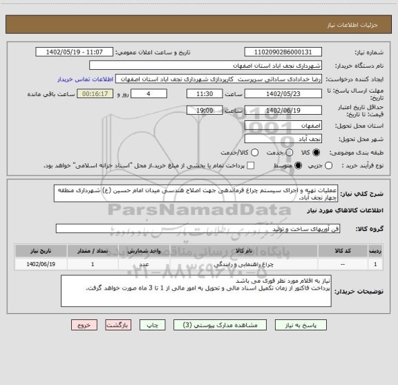 استعلام عملیات تهیه و اجرای سیستم چراغ فرماندهی جهت اصلاح هندسی میدان امام حسین (ع) شهرداری منطقه چهار نجف آباد.