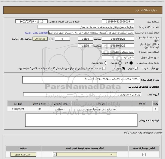 استعلام سامانه پیمایشی تخصیص سهمیه سوخت (سیپاد)