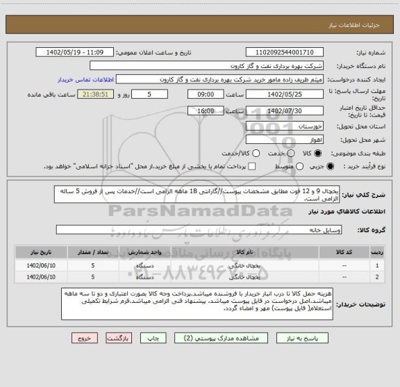 استعلام یخچال 9 و 12 فوت مطابق مشخصات پیوست//گارانتی 18 ماهه الزامی است//خدمات پس از فروش 5 ساله الزامی است.