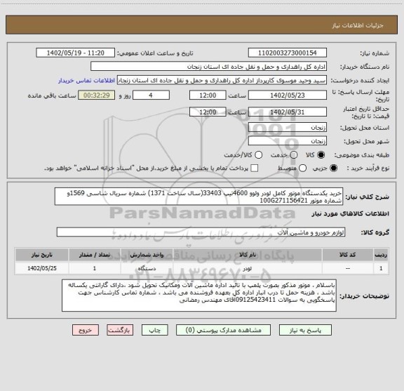 استعلام خرید یکدستگاه موتور کامل لودر ولوو 4600تیپ 33403(سال ساخت 1371) شماره سریال شاسی 1569و شماره موتور 100G271156421