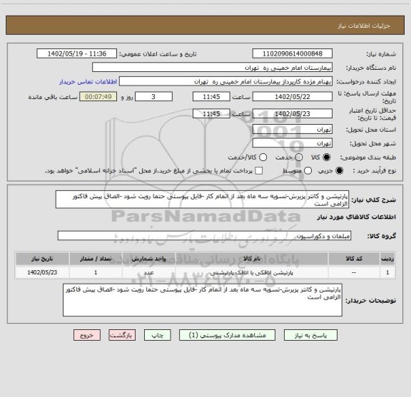 استعلام پارتیشن و کانتر پزیرش-تسویه سه ماه بعد از اتمام کار -فایل پیوستی حتما رویت شود -الصاق پیش فاکتور الزامی است