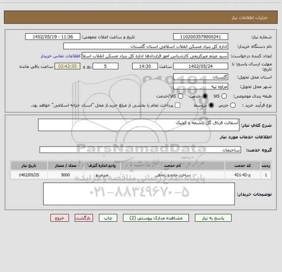 استعلام آسفالت قرناق گل چشمه و کچیک