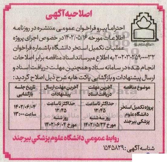 فراخوان مناقصه اجرای پروژه عملیات تکمیل استخر دانشگاه اصلاحیه