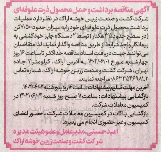 مناقصه برداشت و حمل محصول ذرت علوفه ای