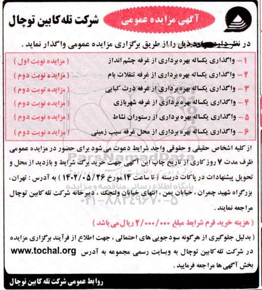 مزایده واگذاری یکساله بهره برداری از غرفه تنقلات و...