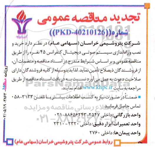 تجدید مناقصه خرید و نصب و راه اندازی سیستم صوتی دیجیتال کنفرانس 45 نفره