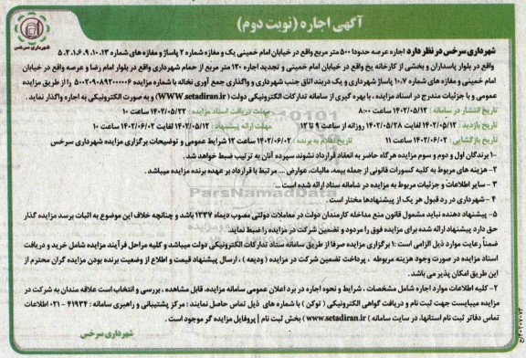 مزایده اجاره عرصه حدودا 500 مترمربع نوبت دوم 