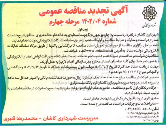 مناقصه اجاره بولدوزر D8 جهت تسطیح رودخانه ها و نخاله شهری تجدید مرحله چهارم ـ نوبت اول