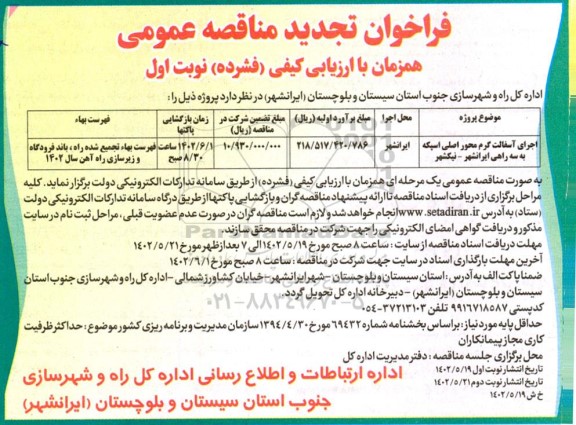 تجدید مناقصه عمومی اجرای آسفالت گرم محور اصلی... 