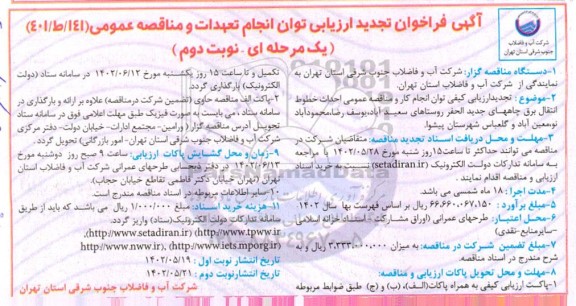 تجدید فراخوان ارزیابی کیفی و مناقصه عمومی احداث خطوط انتقال برق چاه های جدیدالحفر روستا - نوبت دوم 