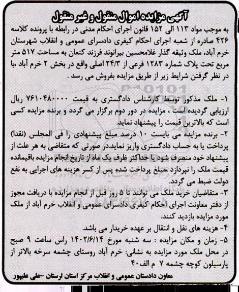 مزایده فروش ملک به مساحت 517 مترمربع