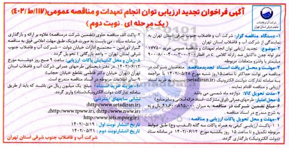 تجدید رزیابی توان انجام تعهدات و مناقصه عمومی خرید 17750 متر لوله چدن داکتیل.....
